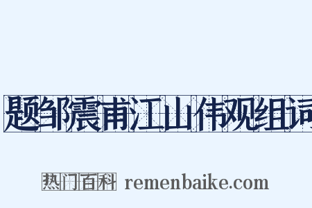 题邹震甫江山伟观组词是什么意思的图片